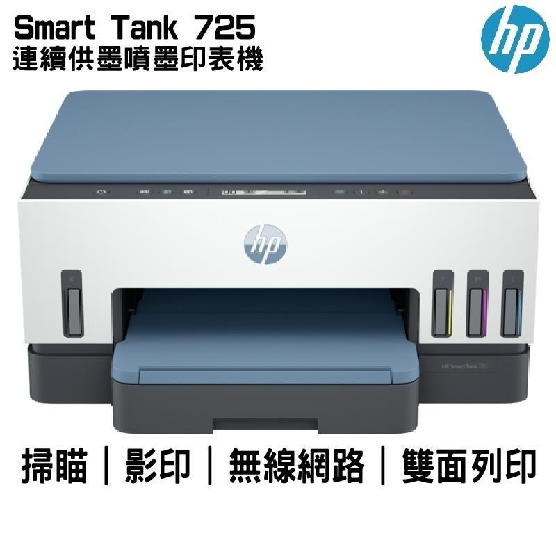 HP Smart Tank 725 相片彩色無線連續供墨多功能印表機