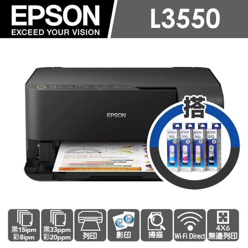 【加購墨水超值組】EPSON L3550 三合一Wi-Fi 連續供墨複合機(1黑+3彩)