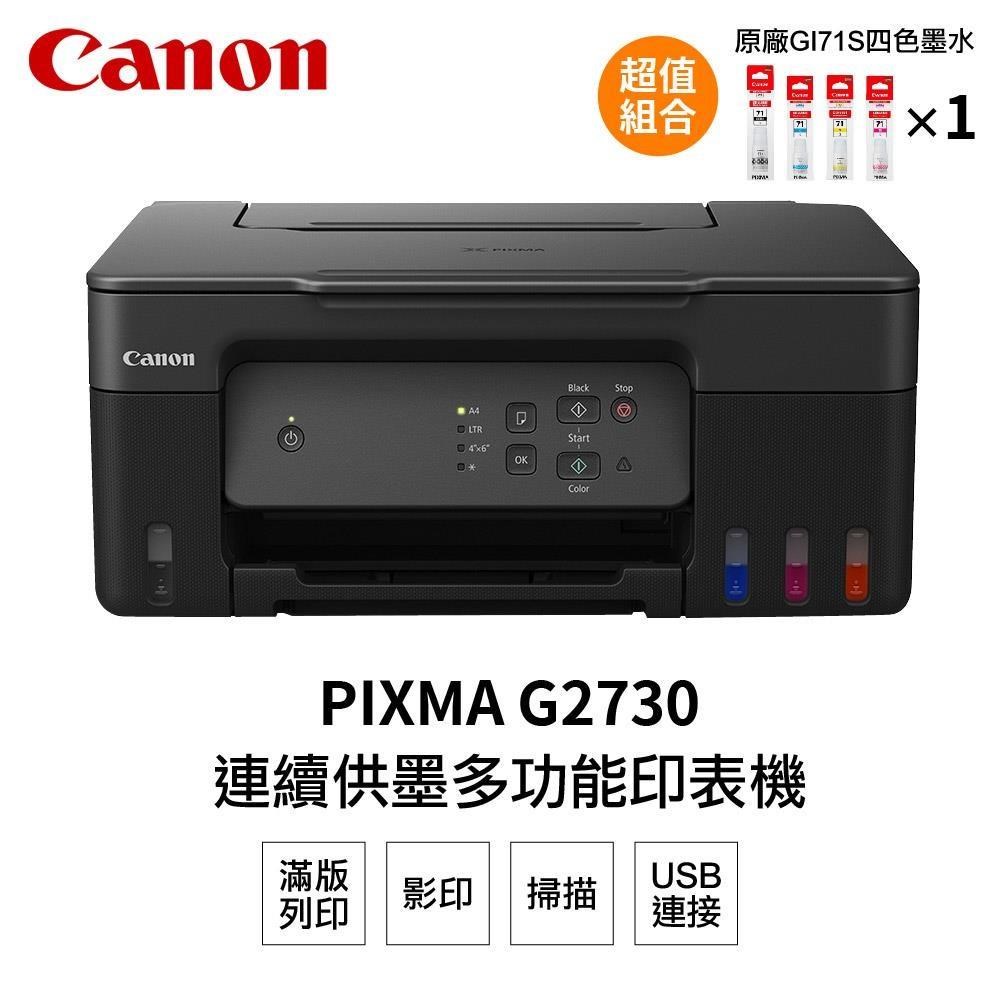 Canon PIXMA G2730 原廠大供墨複合機+GI-71S 四色一組墨水