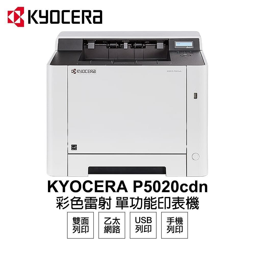【KYOCERA 京瓷】 P5020cdn 彩色雷射 單功能印表機