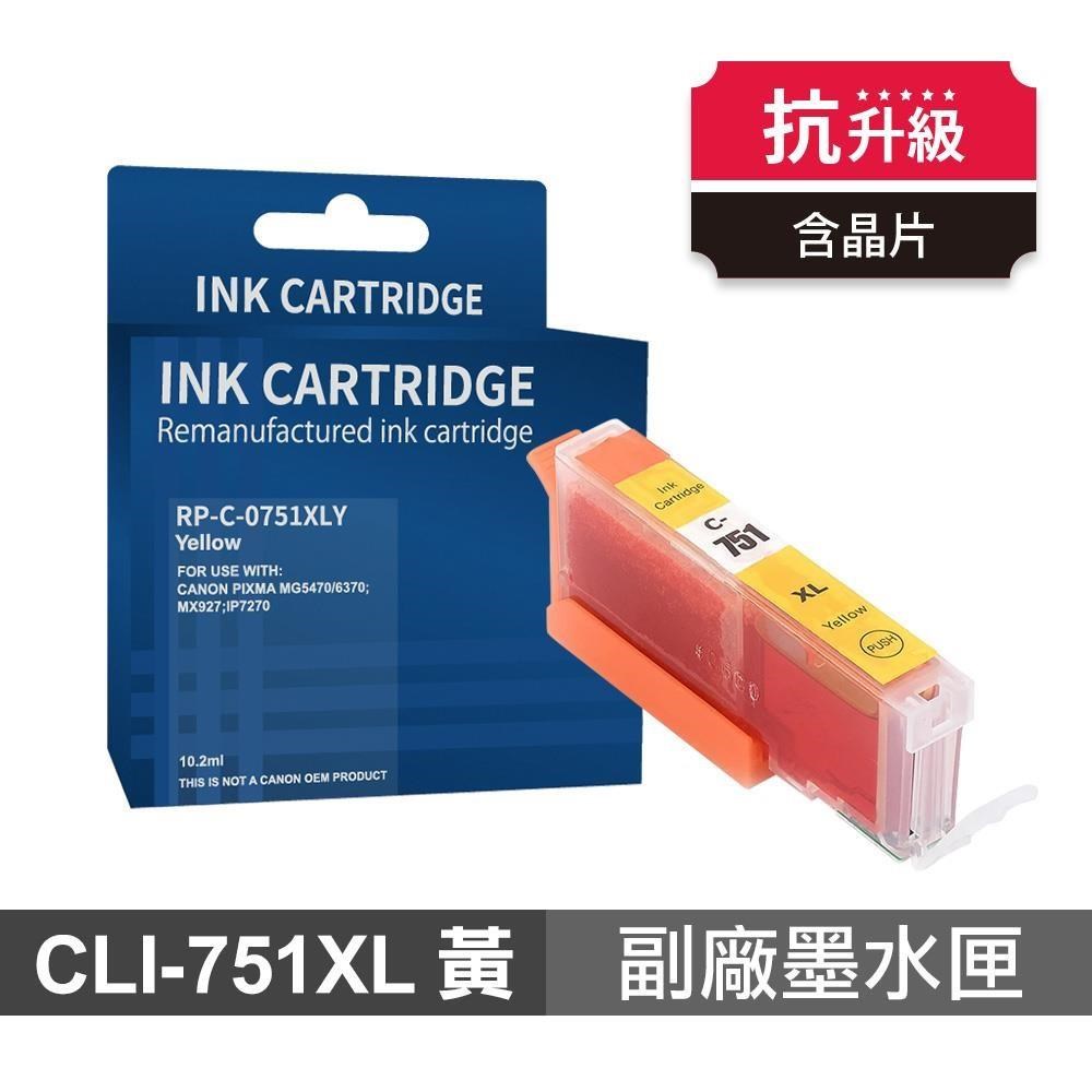 CLI-751XL Y 黃色 高印量副廠墨水匣