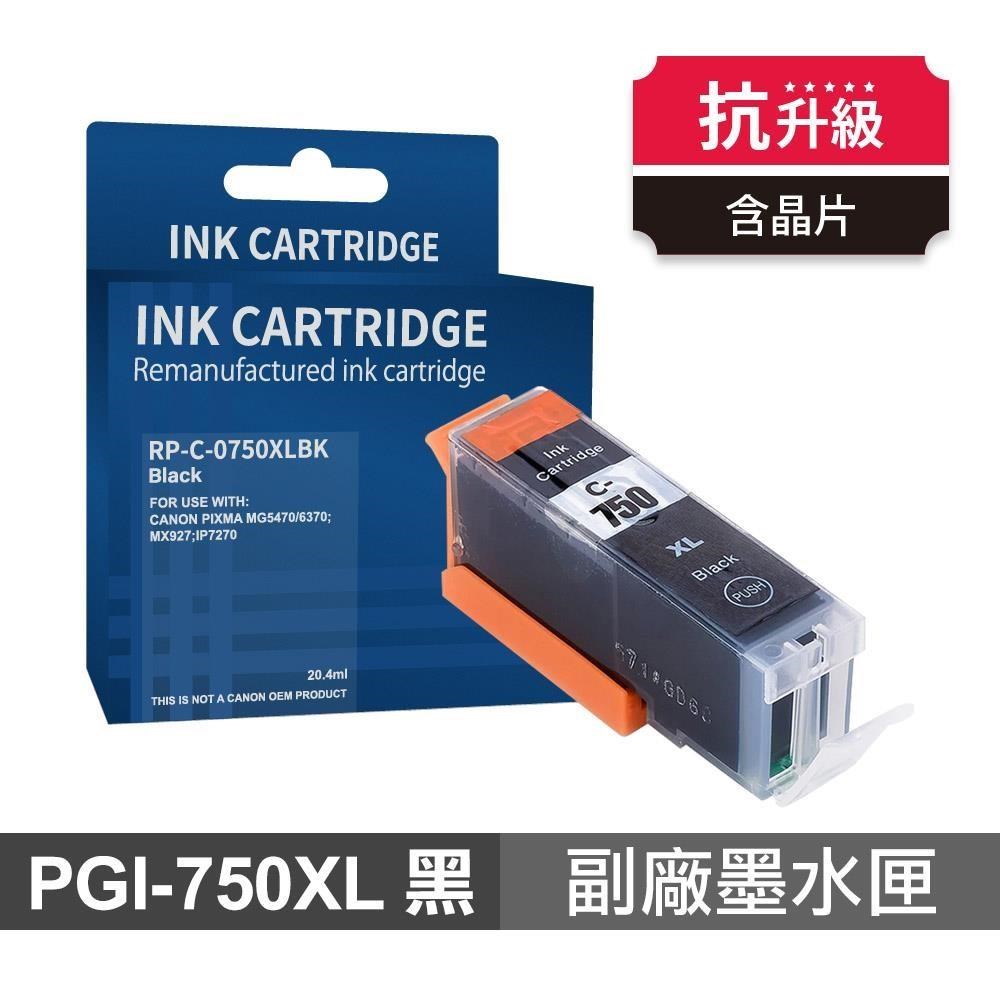 PGI-750XL BK 黑色 高印量副廠墨水匣