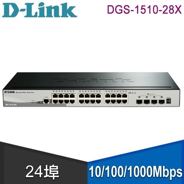 D-Link DGS-1510-28X Layer 2+ Gigabit 可堆疊智慧型網管交換器