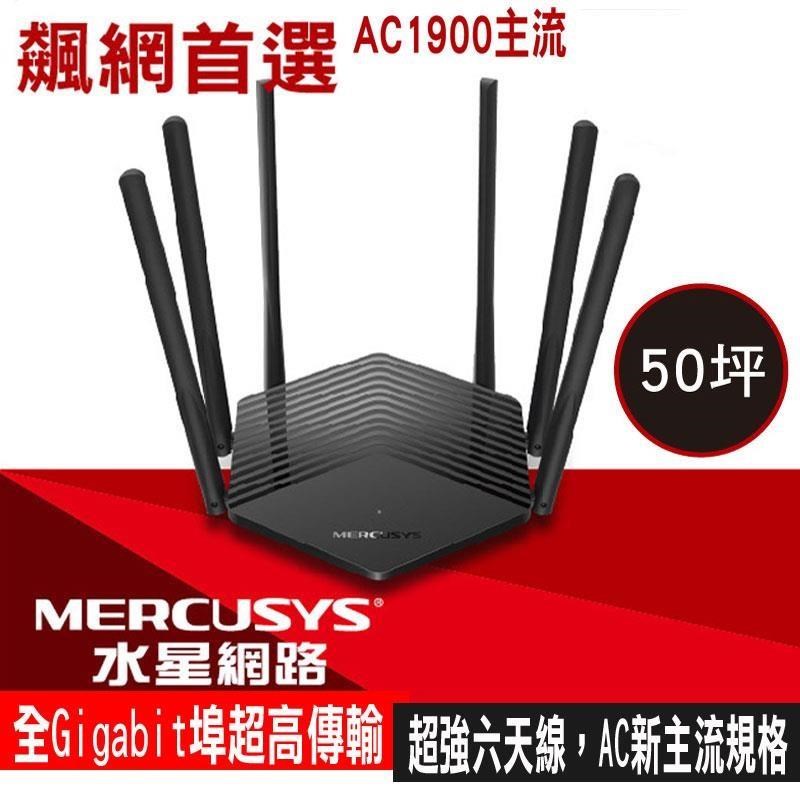 限量促銷Mercusys水星網路 MR50G AC1900 Gigabit 雙頻 WiFi無線網路分享器路由器
