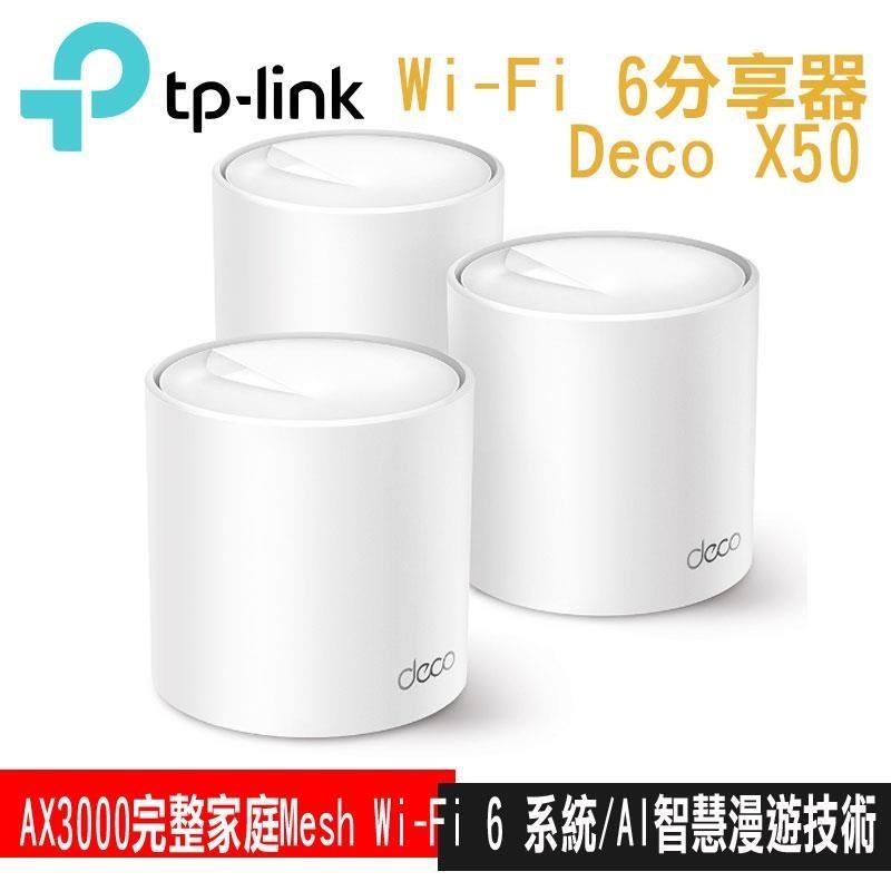 TP-Link Deco X50 AX3000 真Mesh雙頻無線網路WiFi 6路由器(3入)
