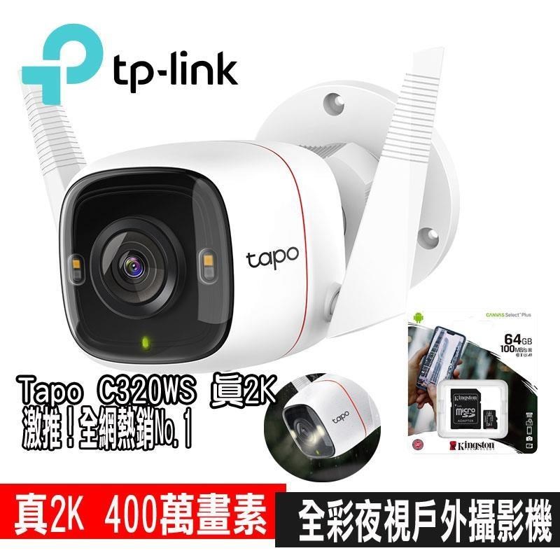 TP-Link 【南紡購物中心】 限時促銷  Tapo C320WS 真2K 四百萬畫素 IP66戶外 無線網路監視器(搭金士頓64G記憶卡+防水盒)