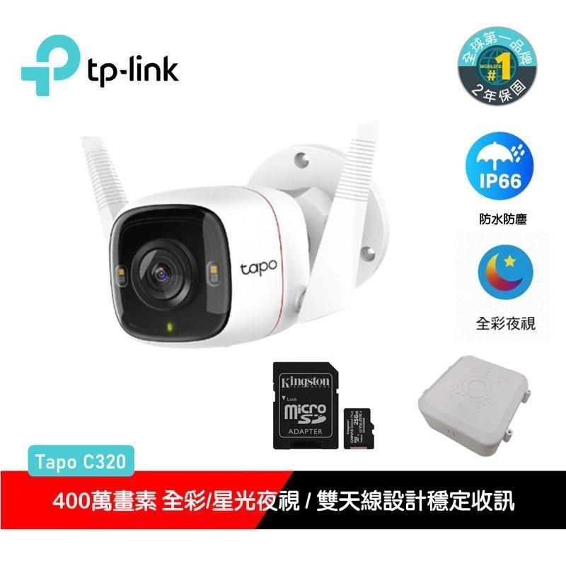 TP-Link 【南紡購物中心】   Tapo C320WS 真2K 四百萬畫素 IP66戶外 無線網路監視器(搭金士頓256G記憶卡+防水盒)