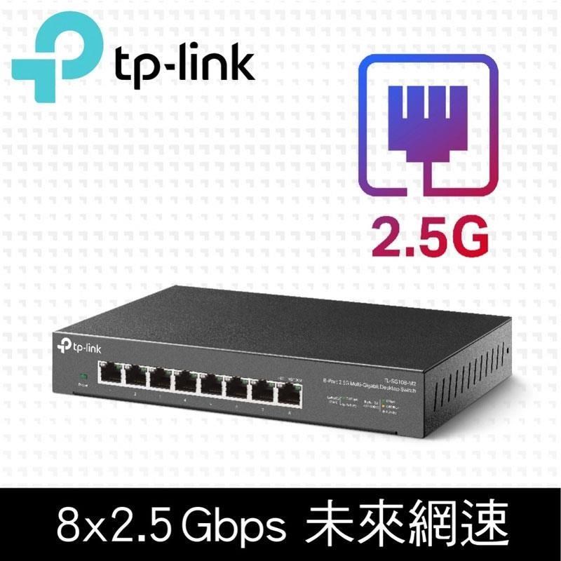 TP-Link TL-SG108-M2 8 埠 100Mbps/1Gbps/2.5G交換器 桌上型Gigabit交換器