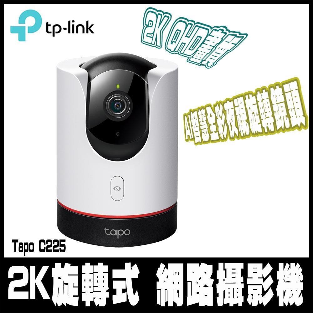 TP-Link Tapo C225 AI智慧無線網路攝影機(真2K/400萬畫素/全彩夜視/旋轉式)