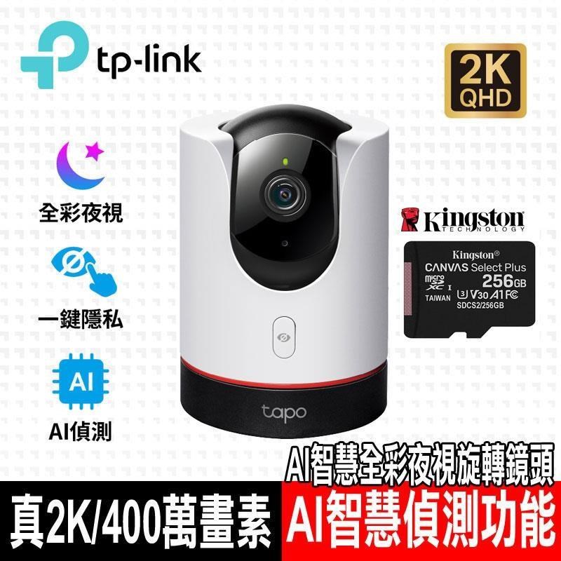限時促銷 TP-Link Tapo C225 AI智慧無線網路攝影機含金士頓256G記憶卡