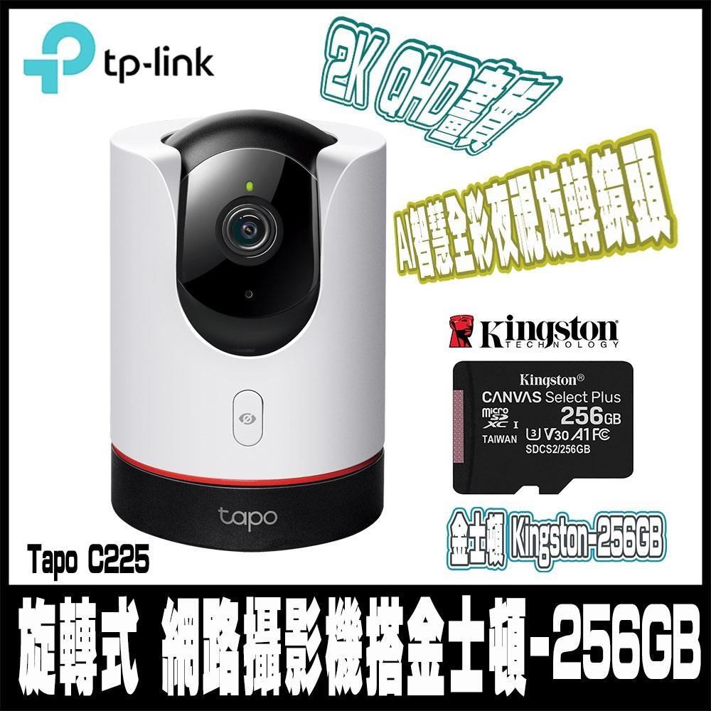 限時促銷 TP-Link Tapo C225 AI智慧無線網路攝影機含金士頓256G記憶卡