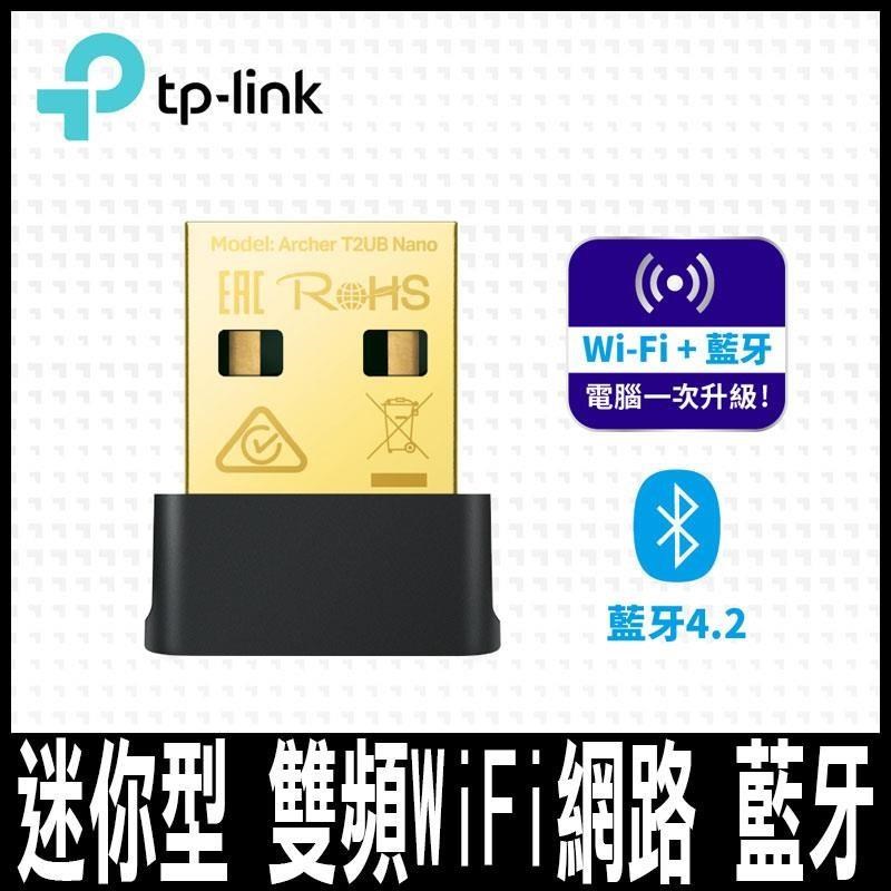 限時促銷 TP-Link Archer T2UB Nano AC600 迷你型雙頻 藍牙4.2 USB無線網卡
