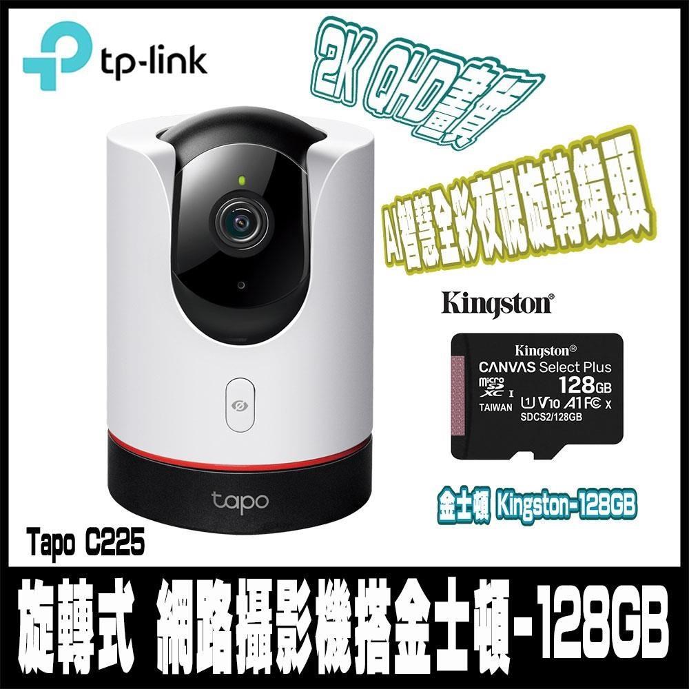 限時促銷 TP-Link Tapo C225 AI智慧無線網路攝影機含金士頓128G記憶卡