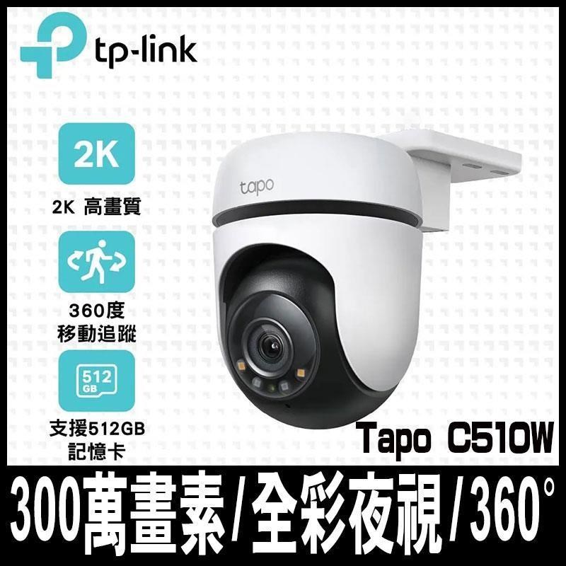 TP-Link Tapo C510W AI智慧追蹤戶外旋轉式無線網路攝影機-限時促銷