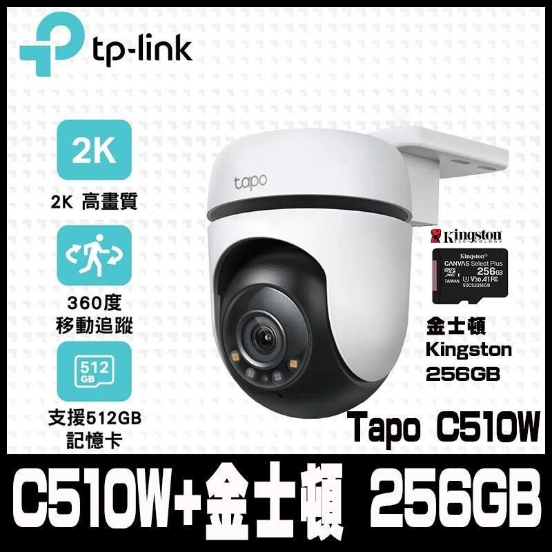 TP-Link Tapo C510W AI戶外旋轉式無線網路攝影機(含金士頓256GB)-限時促銷