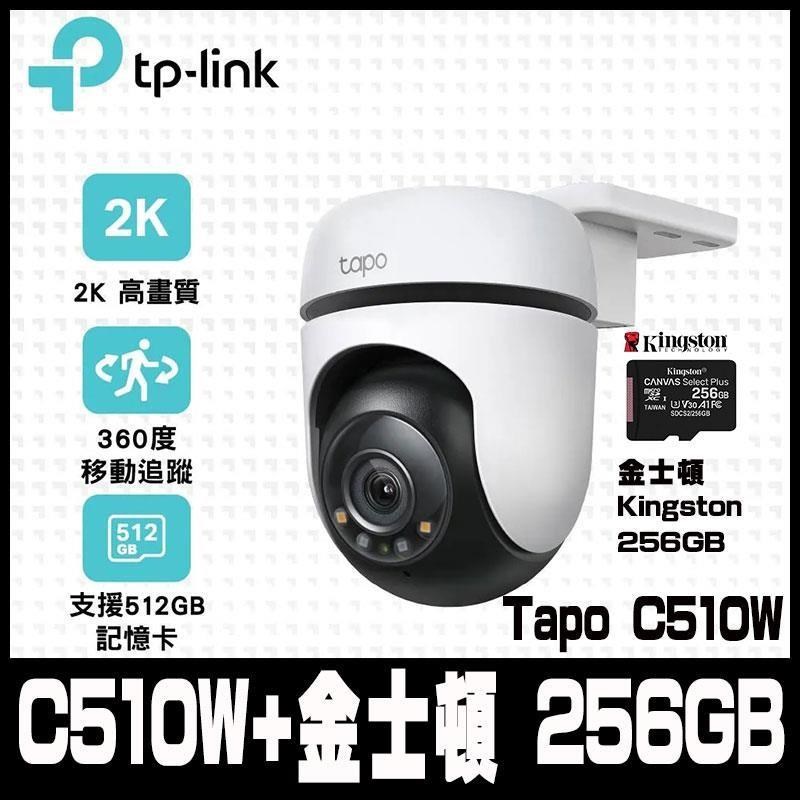 TP-Link Tapo C510W AI戶外旋轉式無線網路攝影機(含金士頓256GB)-組合包促銷