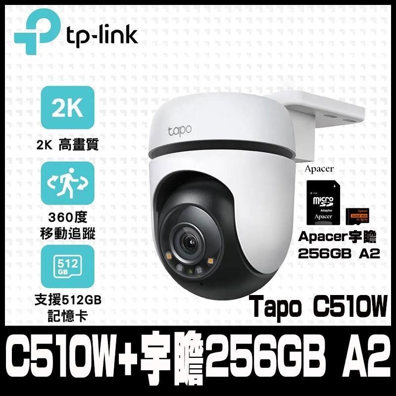 TP-Link Tapo C510W AI戶外旋轉式無線網路攝影機(含宇瞻256GB A2)-限時促銷