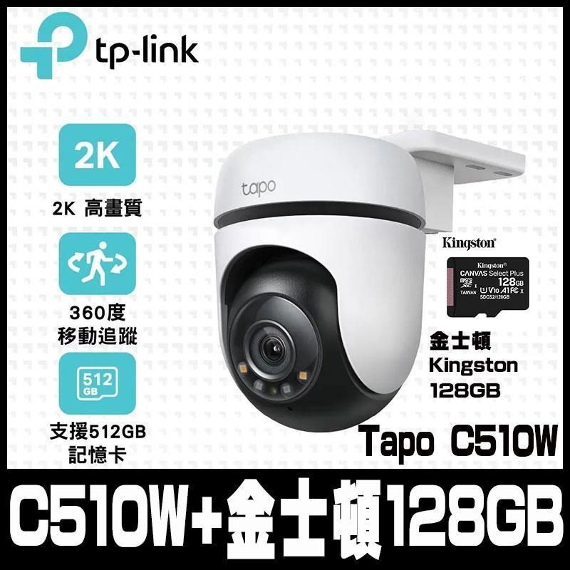 TP-Link Tapo C510W AI戶外旋轉式無線網路攝影機(含金士頓128GB)-組合包促銷