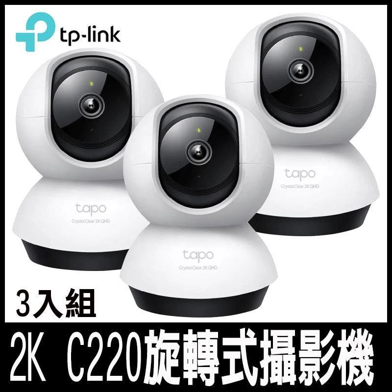 TP-Link Tapo C220(3入組) AI智慧 2.5K QHD旋轉式無線網路攝影機-專案促銷