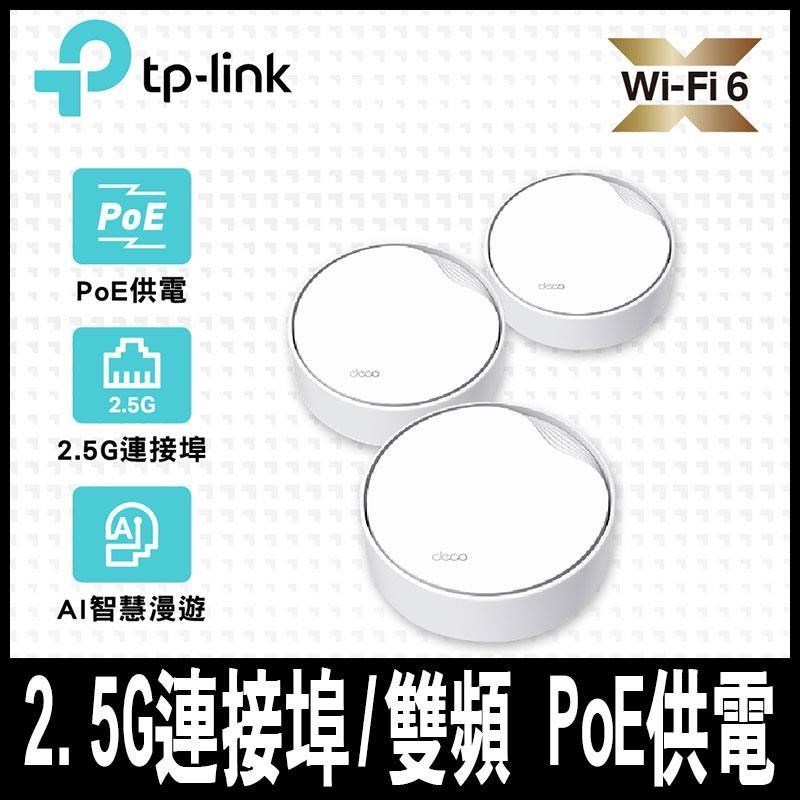 TP-Link Deco X50-Poe AX3000 雙頻 PoE供電Mesh WiFi 6(3入)-限時促銷