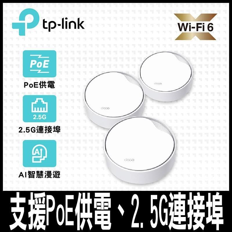 TP-Link Deco X50-Poe AX3000雙頻PoE供電AI-智慧 真Mesh(3入)-限量促銷