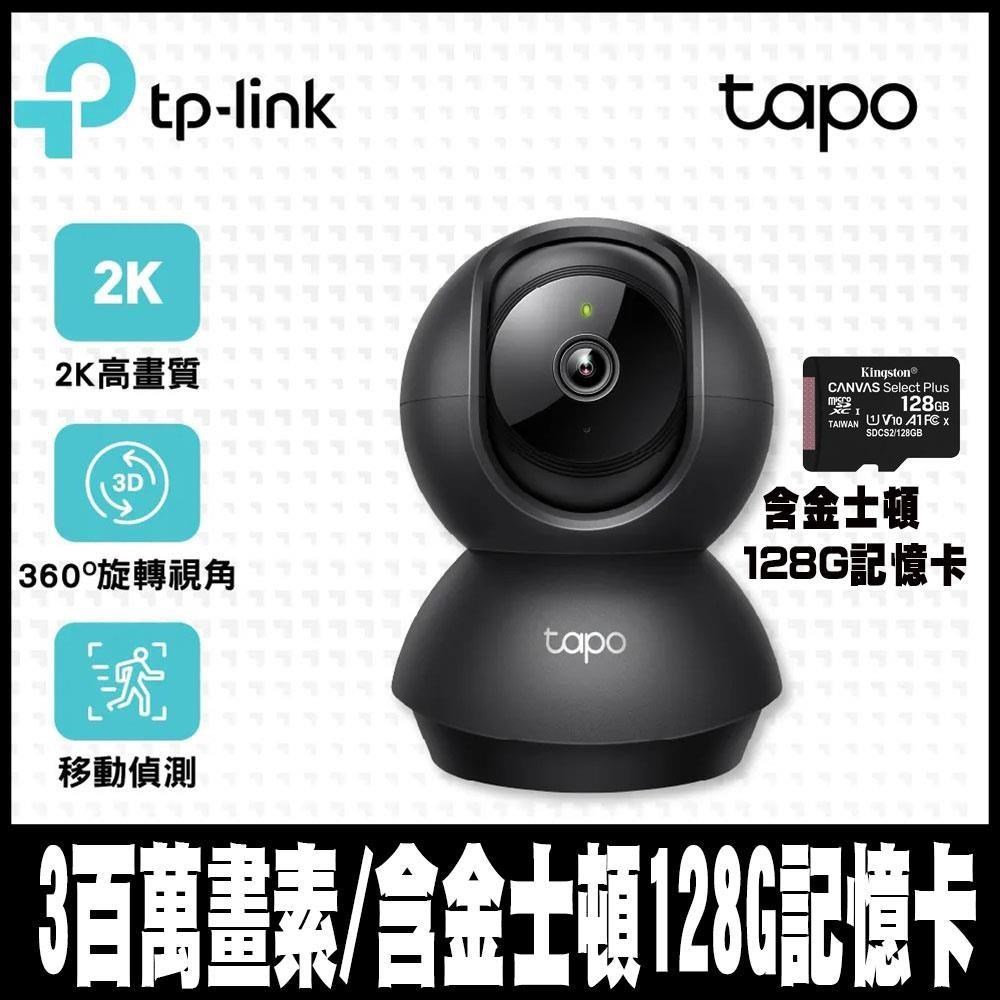 TP-Link Tapo C211旋轉式WIFI網路攝影機(黑色) 含金士頓128GB記憶卡-專案促銷