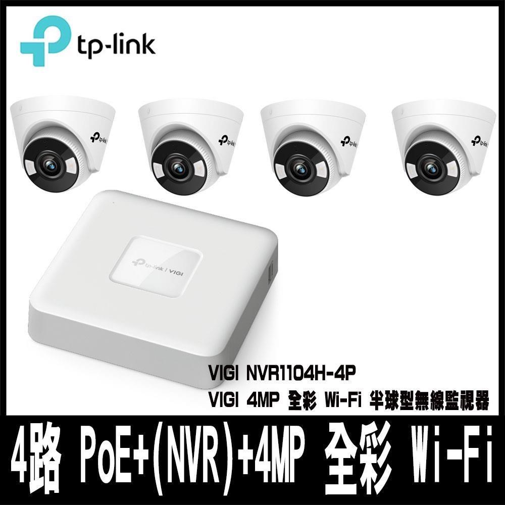 組合促銷TP-LINK VIGI 4路 PoE+監控主機(NVR)NVR1104H-4P含攝影機C440-W*4