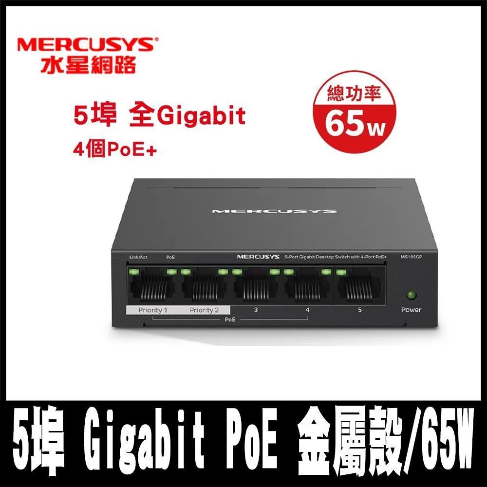 Mercusys水星網路 MS105GP 5埠 Gigabit PoE乙太網路交換器(金屬殼/65W)