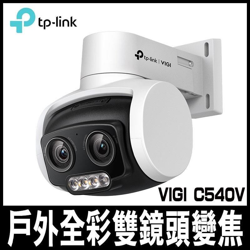 TP-LINK VIGI C540V 4MP 有線戶外型全彩雙鏡頭變焦旋轉式/商用網路監控攝影機