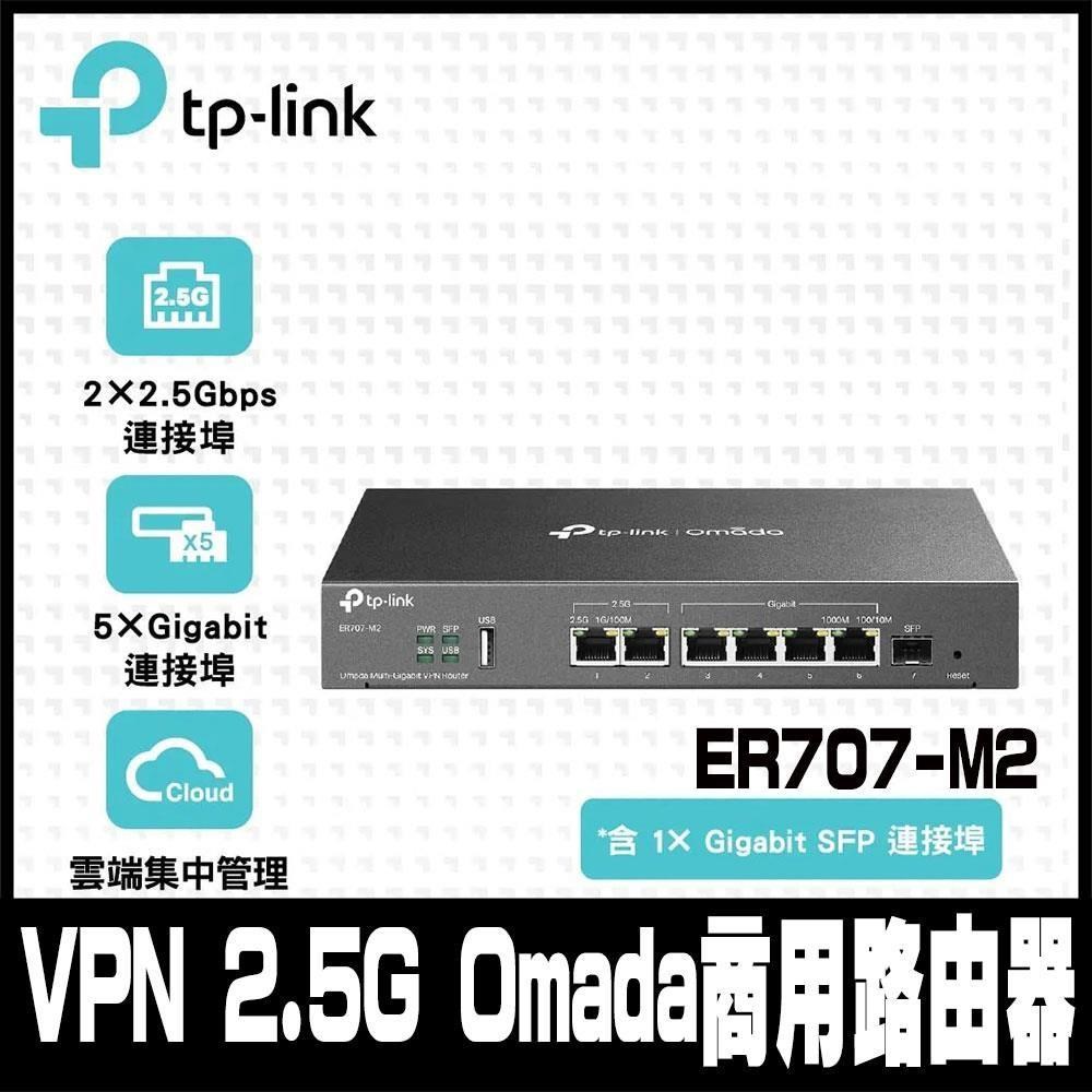 限量促銷 TP-Link ER707-M2 VPN 2.5G Omada雲端管理商用路由器(SFP WAN)