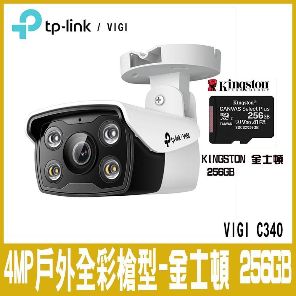 限時促銷TP-LINK VIGI C340 4MP戶外全彩槍型監視器(4mm)(含金士頓256GB)