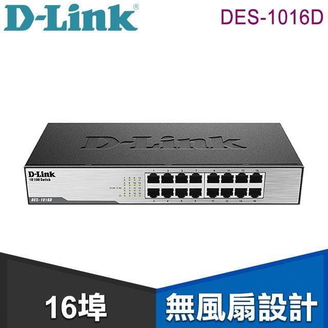 D-Link 友訊 DES-1016D 16埠桌上型乙太網路交換器