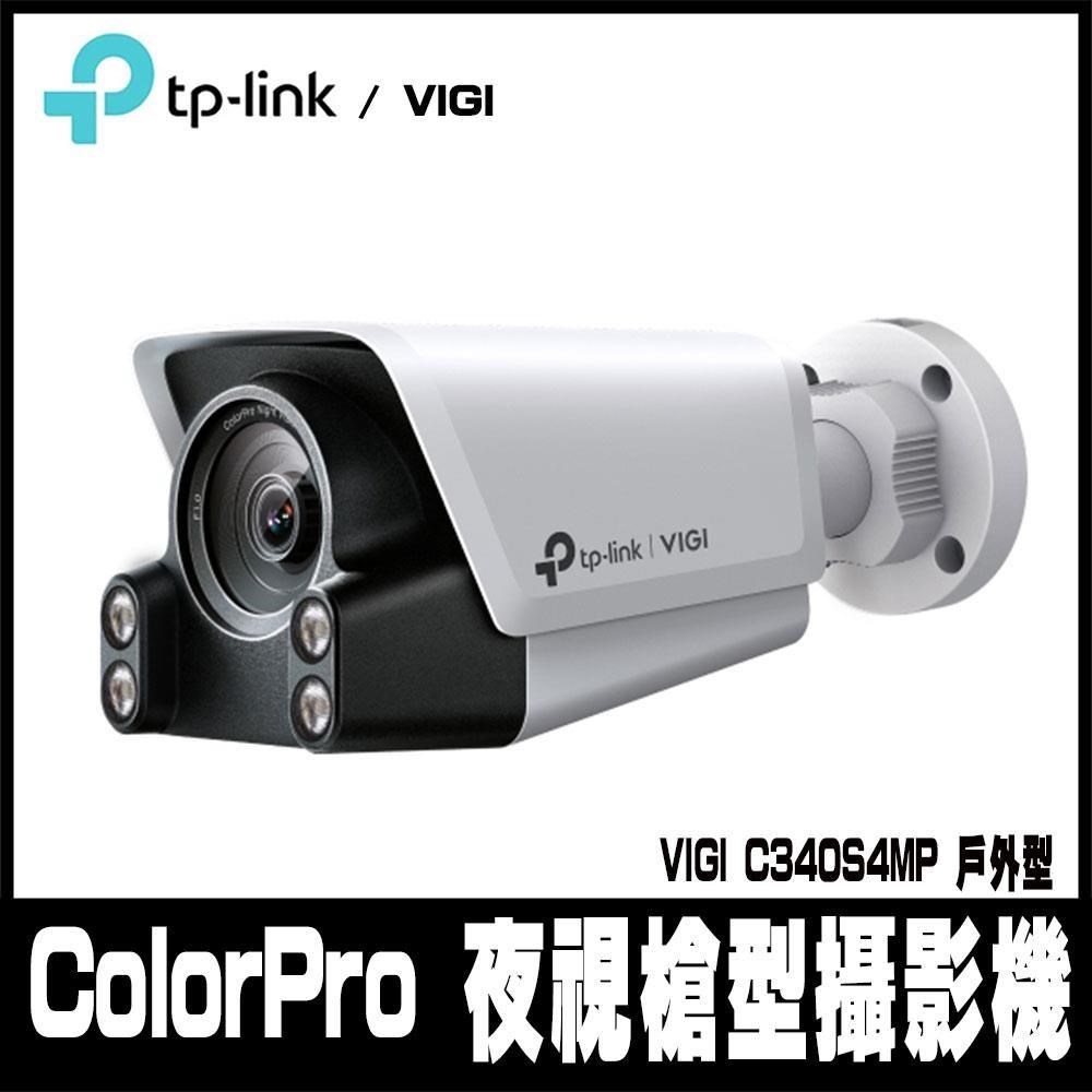 限時促銷TP-LINK VIGI C340S 4MP 戶外型 ColorPro 夜視槍型攝影機