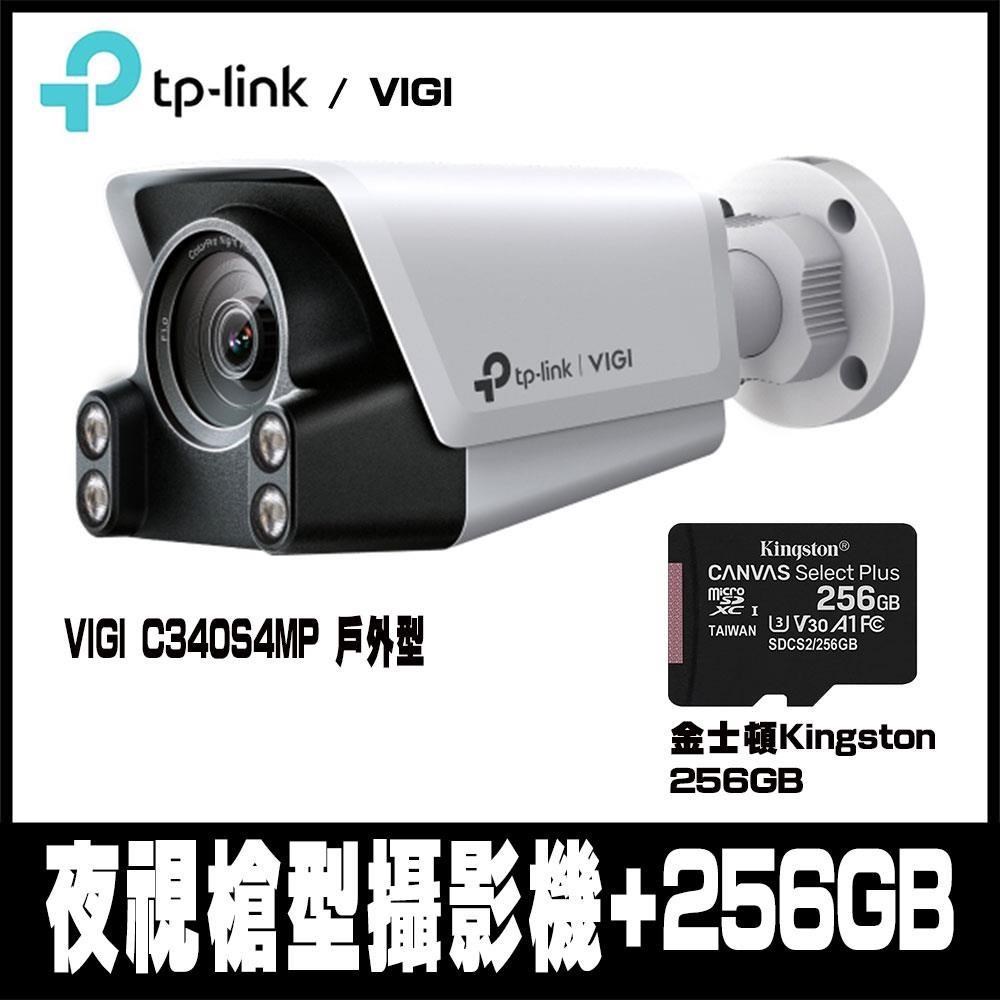 限時促銷TP-LINK VIGI C340S 4MP 戶外型ColorPro夜視槍型攝影機-含金士頓256GB
