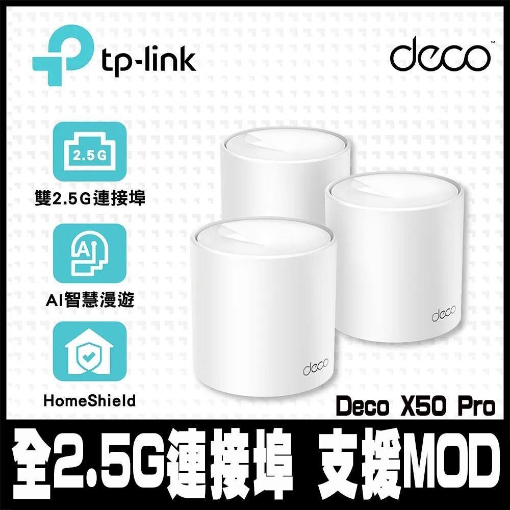 限時促銷TP-Link Deco X50 Pro WiFi6 AX3000 2.5 Gbps雙頻真Mesh (3入)