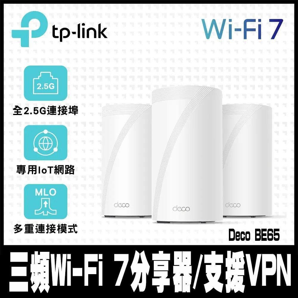 專案促銷TP-Link Deco BE65 Wi-Fi 7 BE11000 三頻 2.5G 真Mesh無線(3入)