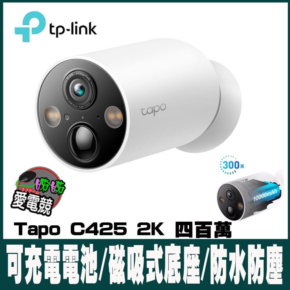 限時促銷TP-Link Tapo C425 2K 四百萬 無線網路攝影機 監視器 IP CAM