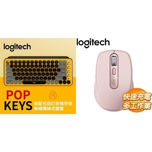 ☆年中慶★羅技POP KEYS無線鍵盤-黃+羅技MX Anywhere 3S無線滑鼠-粉