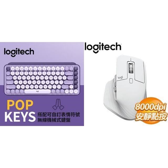 ☆年中慶★羅技POP KEYS無線鍵盤-紫+羅技MX Master 3s無線滑鼠-白