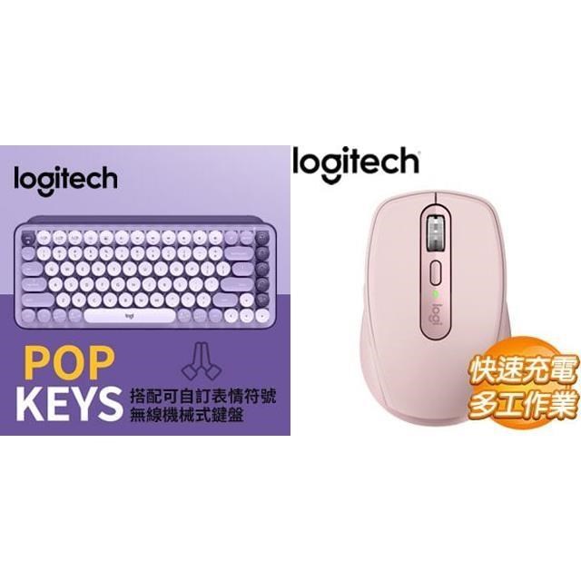 ☆年中慶★羅技POP KEYS無線鍵盤-紫+羅技MX Anywhere 3S無線滑鼠-粉