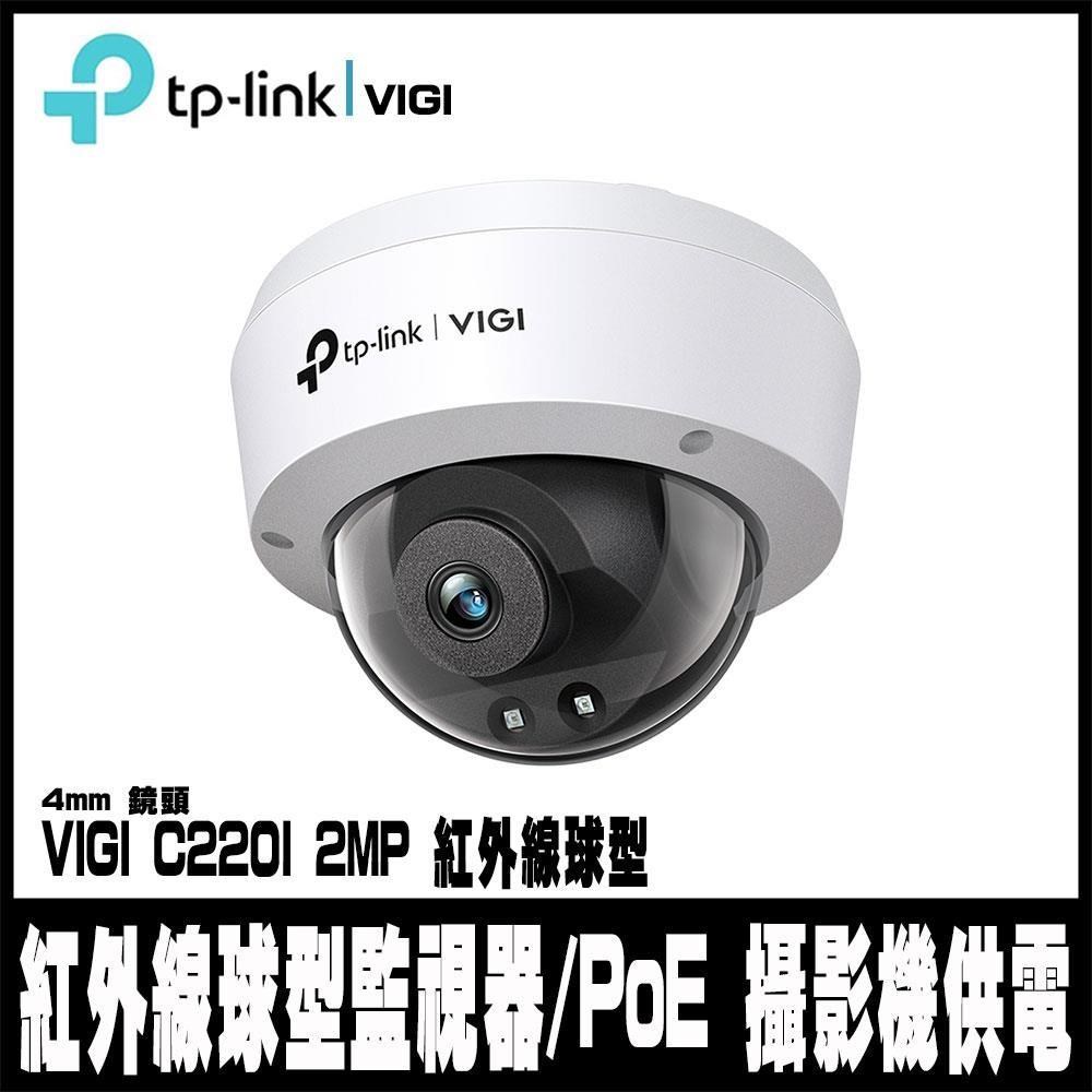 限時促銷 TP-LINK VIGI C220I-4mm 200萬 有線紅外線球型監視器 網路攝影機