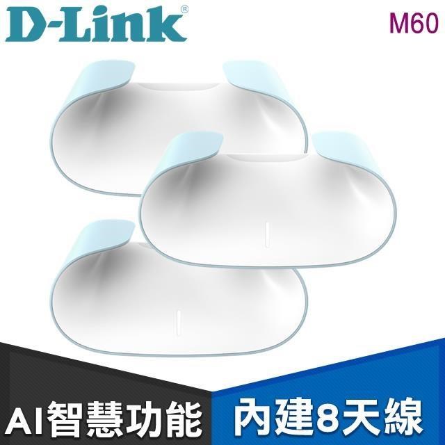 D-Link 友訊 M60 三入組 AQUILA PRO AI AX6000 Wi-Fi 6 Mesh 無線路由器