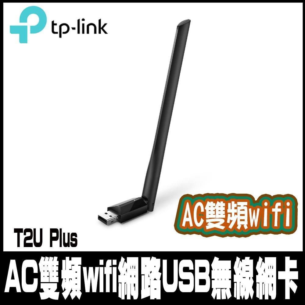 限時促銷TP-Link Archer T2U Plus 650Mbps HD AC雙頻wifi網路USB無線網絡卡
