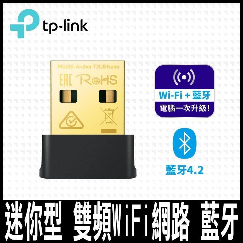 限量促銷 TP-Link Archer T2UB Nano AC600 迷你型雙頻 藍芽4.2 USB無線網絡卡