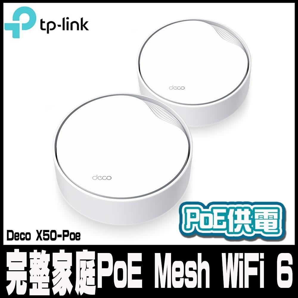 專案促銷TP-Link Deco X50-Poe AX3000雙頻PoE供電AI-智慧漫遊 真Mesh WiFi6(2入)