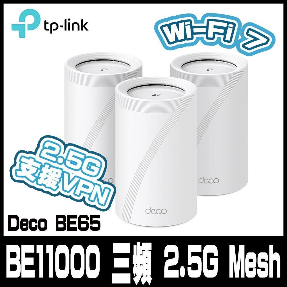 限量促銷 TP-Link Deco BE65 Wi-Fi 7 BE11000 三頻 2.5G 真Mesh無線網路網狀路由器