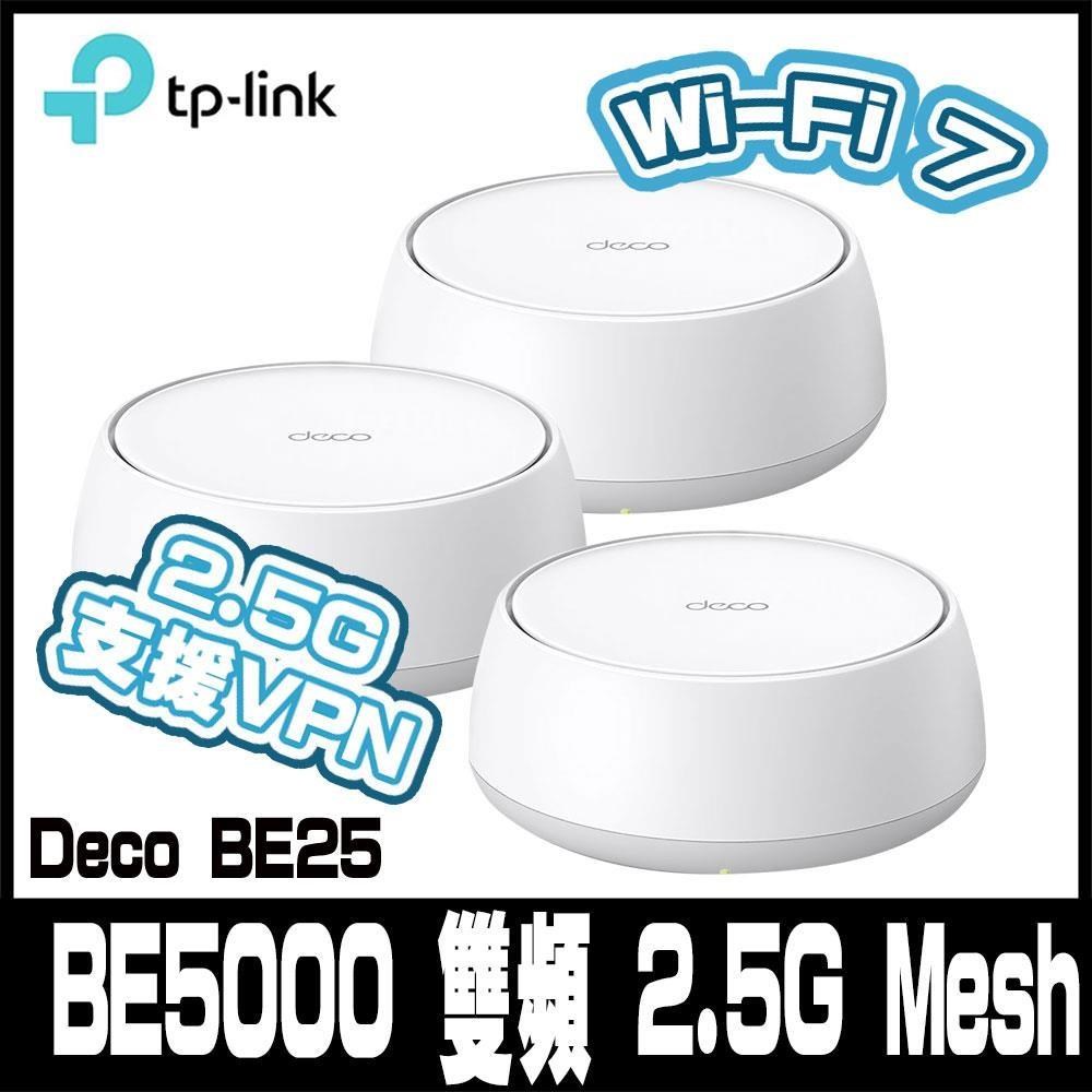 限量促銷 TP-Link Deco BE25 Wi-Fi 7 BE5000 雙頻 2.5G 真Mesh無線網路網狀路由器3入