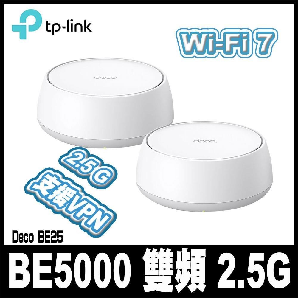 限量促銷 TP-Link Deco BE25 Wi-Fi 7 BE5000 雙頻 2.5G 真Mesh無線網路網狀路由器2入