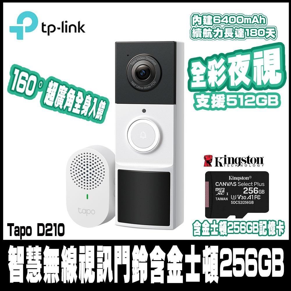 TP-Link Tapo D210 2K 300萬畫素 AI智慧無線視訊門鈴(含金士頓256G)