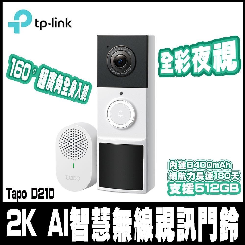 TP-Link Tapo D210 2K 300萬畫素 AI智慧無線視訊門鈴(/支援512GB)